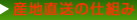 産地直送の仕組み